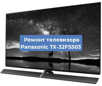 Замена блока питания на телевизоре Panasonic TX-32FS503 в Волгограде
